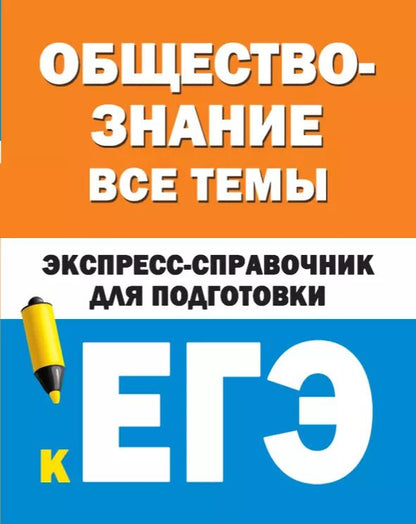 Обложка книги "Обществознание. Все темы. Экспресс-справочник для подготовки к ЕГЭ"