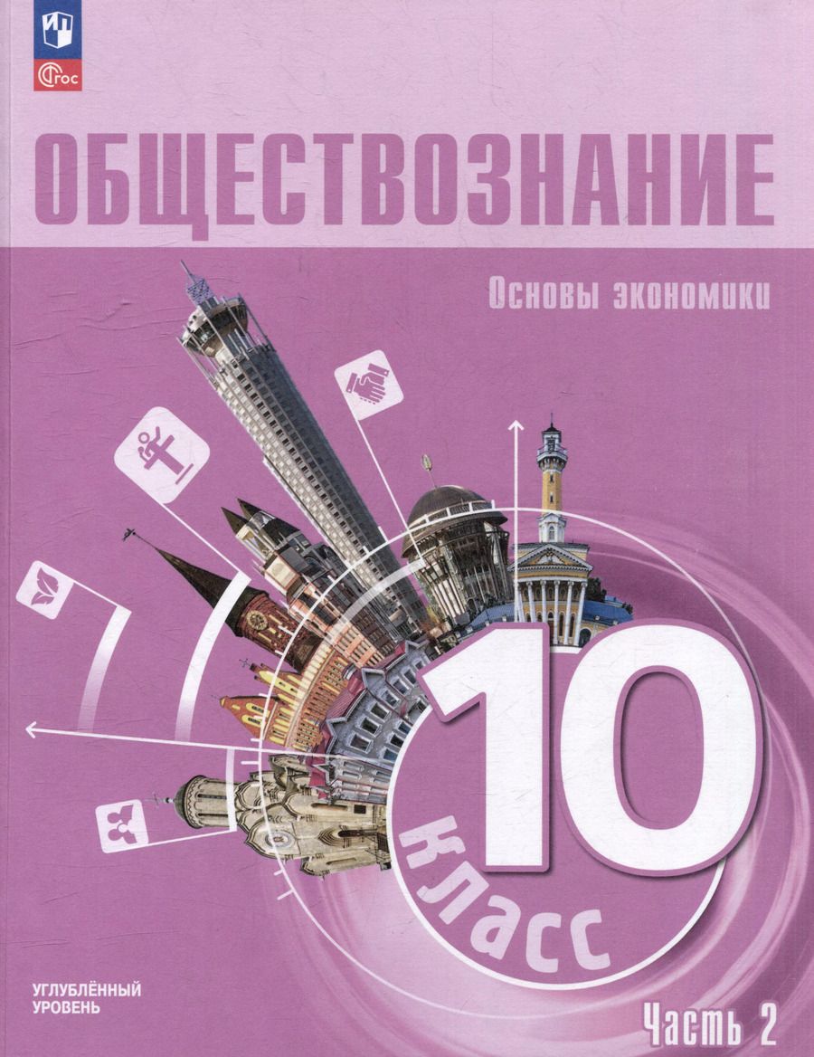 Обложка книги "Обществознание: 10-й класс: углубленный уровень: учебное пособие: в 2-х частях. Часть 2: Основы экономики"