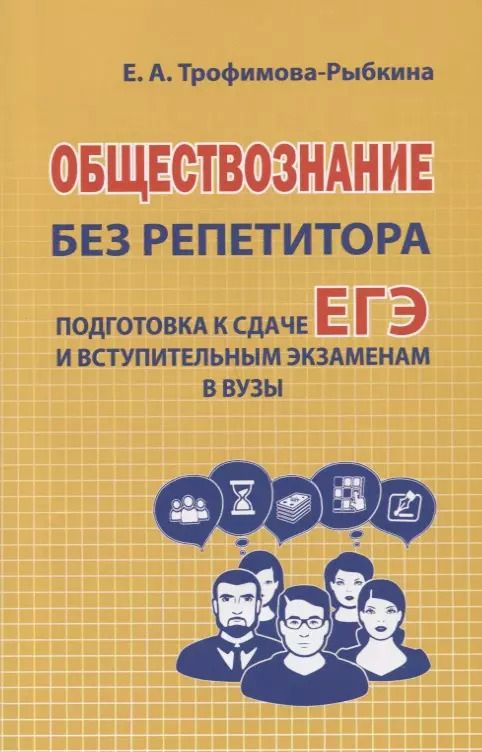Обложка книги "Обществознание без репетитора Подготовка к сдаче ЕГЭ и вступительны экзаменам в ВУЗы (м) Трофимова-Р"