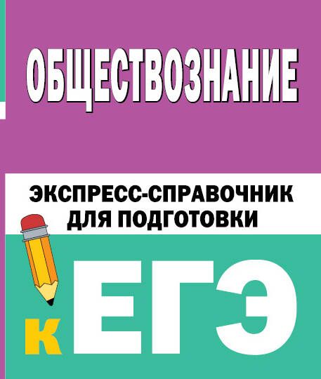 Обложка книги "Обществознание: экспресс-справочник для подготовки к ЕГЭ"