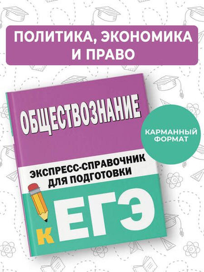 Фотография книги "Обществознание: экспресс-справочник для подготовки к ЕГЭ"