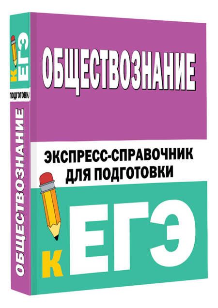 Фотография книги "Обществознание: экспресс-справочник для подготовки к ЕГЭ"