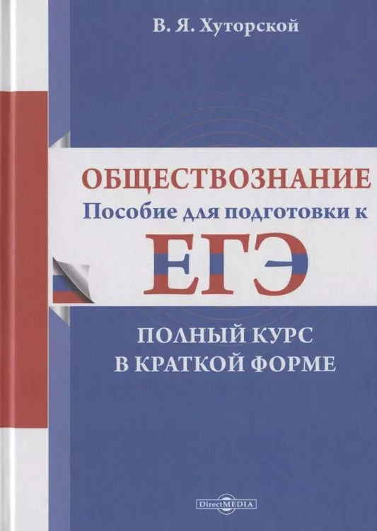 Обложка книги "Обществознание: пособие для подготовки к ЕГЭ. Полный курс в краткой форме"