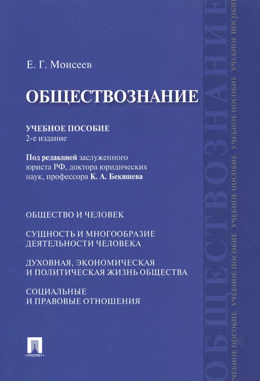 Обложка книги "Обществознание Учебное пособие (2 изд) (м) Моисеев"