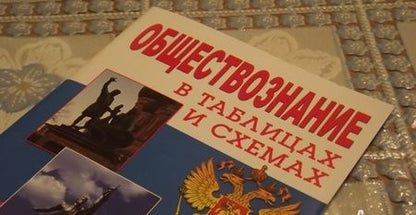Фотография книги "Обществознание в таблицах и схемах"