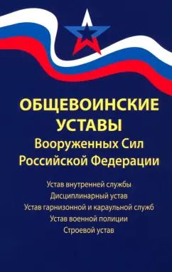 Обложка книги "Общевоинские уставы Вооруженных Сил РФ. Редакция 2024 г."