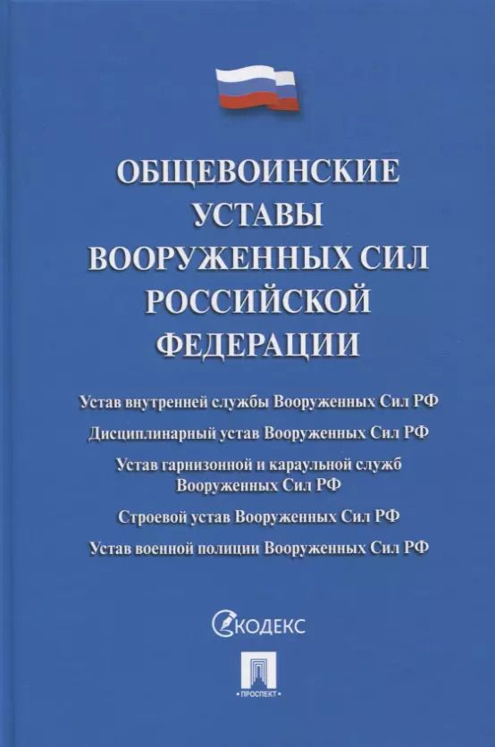 Обложка книги "Общевоинские уставы Вооруженных сил РФ. Сборник нормативных правовых актов"