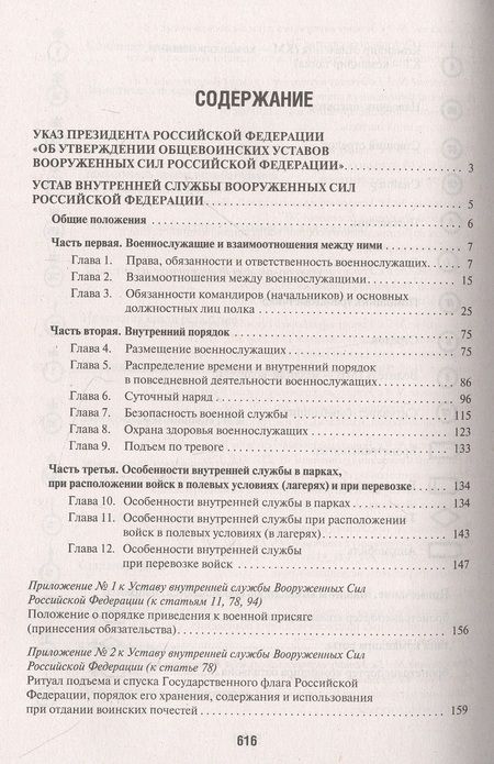 Фотография книги "Общевоинские уставы Вооруженных сил РФ. Сборник нормативных правовых актов"