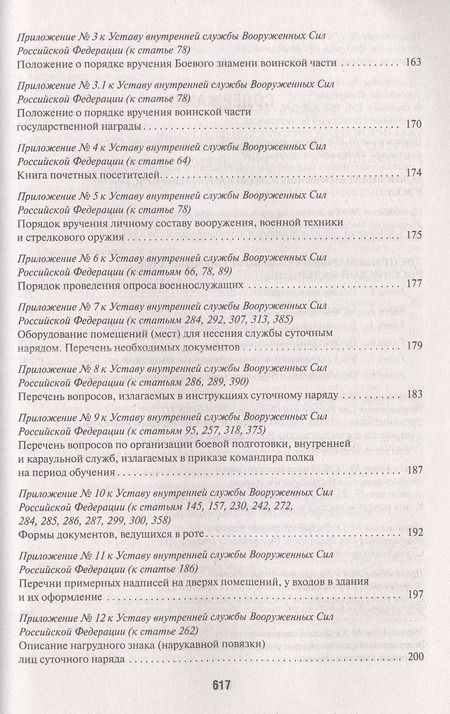Фотография книги "Общевоинские уставы Вооруженных сил РФ. Сборник нормативных правовых актов"