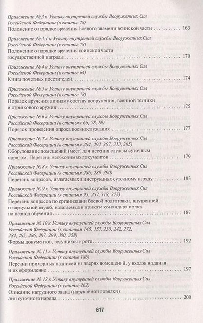 Фотография книги "Общевоинские уставы Вооруженных сил РФ. Сборник нормативных правовых актов"