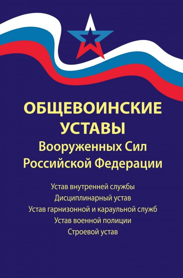 Обложка книги "Общевоинские уставы Вооруженных Сил РФ. В редакции от 01.03.2024 г."