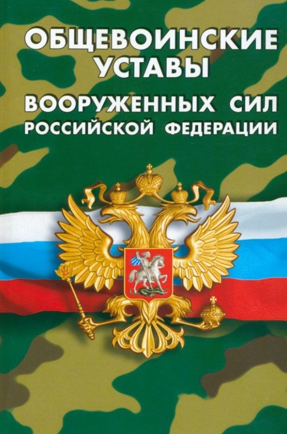 Обложка книги "Общевоинские уставы Вооруженных Сил РФ"