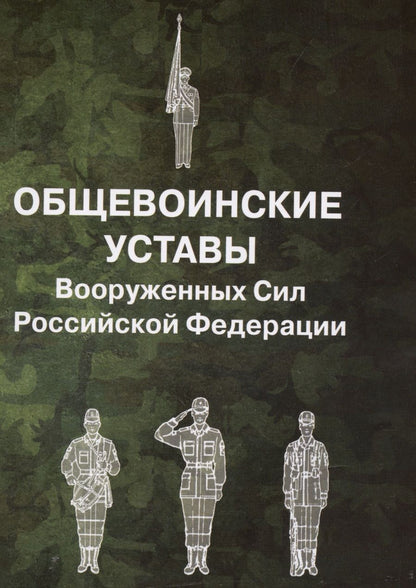 Обложка книги "Общевоинские уставы Вооруженных Сил РФ"