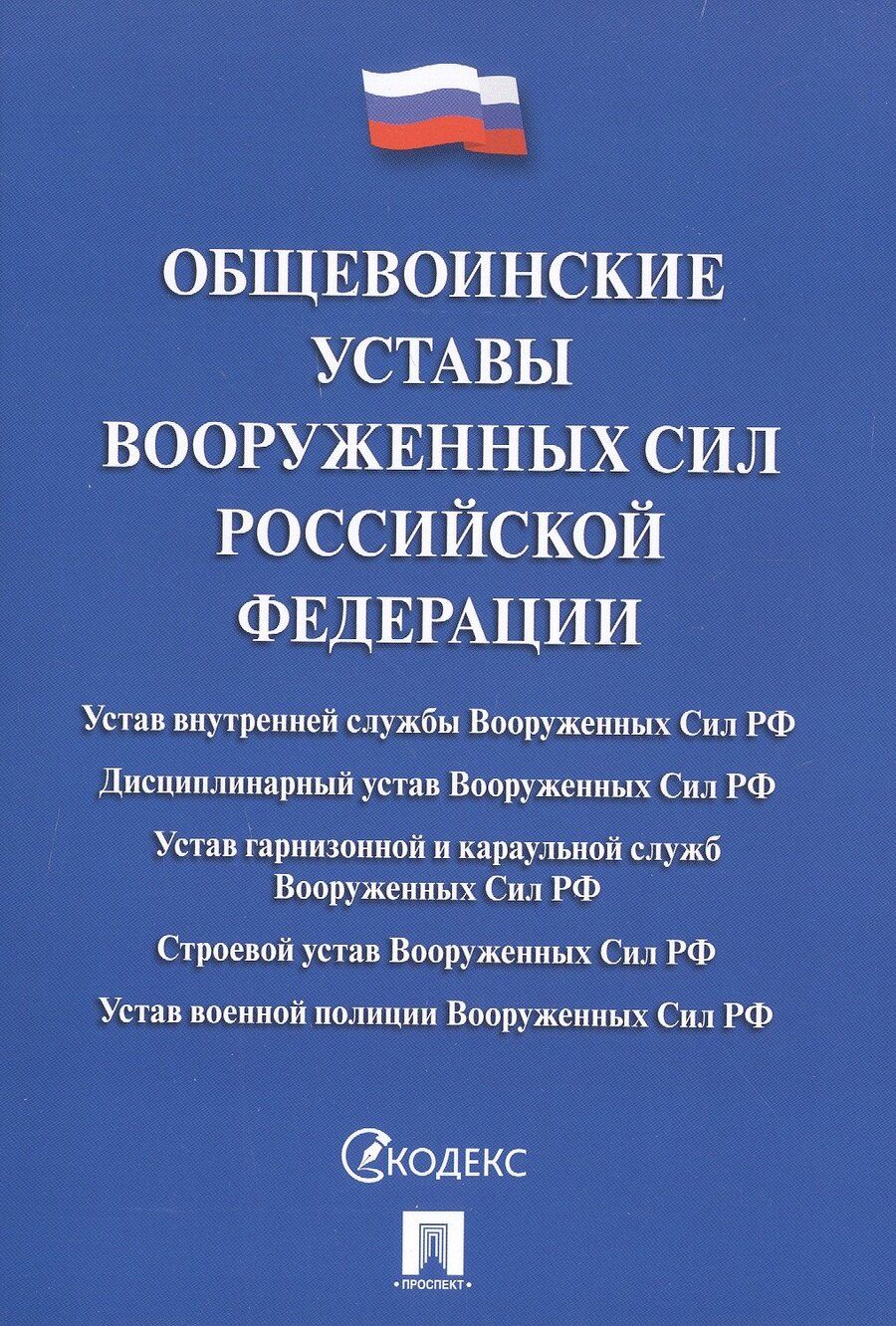 Обложка книги "Общевоинские уставы Вооруженных сил РФ Сборник нормативных правовых актов (с учетом изменений от 19.08.25)"