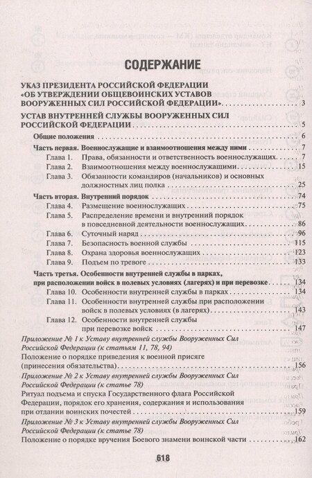 Фотография книги "Общевоинские уставы Вооруженных сил РФ Сборник нормативных правовых актов (с учетом изменений от 19.08.25)"