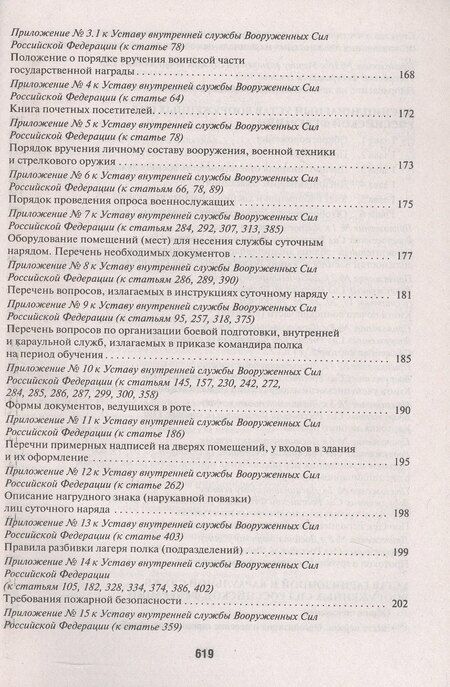Фотография книги "Общевоинские уставы Вооруженных сил РФ Сборник нормативных правовых актов (с учетом изменений от 19.08.25)"