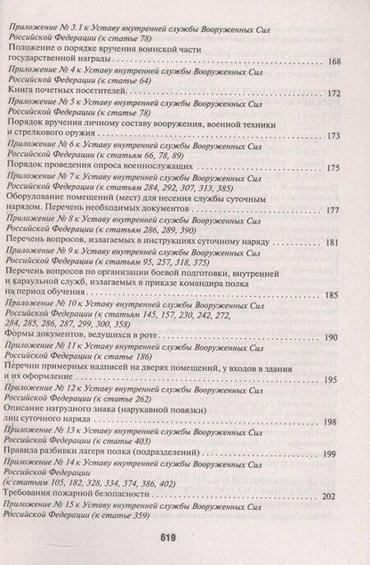 Фотография книги "Общевоинские уставы Вооруженных сил РФ Сборник нормативных правовых актов (с учетом изменений от 19.08.25)"