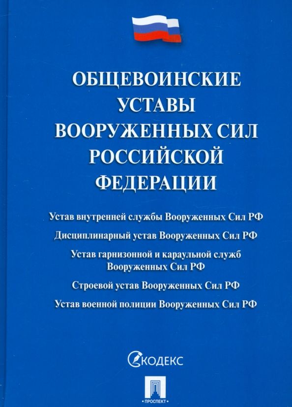 Обложка книги "Общевоинские уставы Вооруженных Сил Российской Федерации. Сборник нормативных правовых актов"