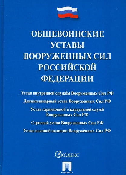 Обложка книги "Общевоинские уставы Вооруженных Сил Российской Федерации. Сборник нормативных правовых актов"