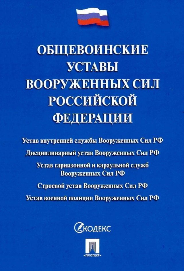 Обложка книги "Общевоинские уставы Вооруженных сил Российской Федерации. Сборник нормативных правовых актов (Проспект) (2025)"