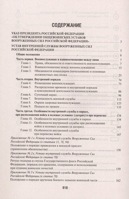 Фотография книги "Общевоинские уставы Вооруженных сил Российской Федерации. Сборник нормативных правовых актов (Проспект) (2025)"