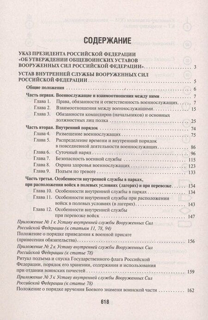 Фотография книги "Общевоинские уставы Вооруженных сил Российской Федерации. Сборник нормативных правовых актов (Проспект) (2025)"