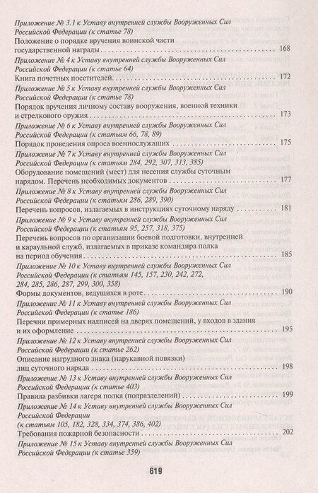 Фотография книги "Общевоинские уставы Вооруженных сил Российской Федерации. Сборник нормативных правовых актов (Проспект) (2025)"