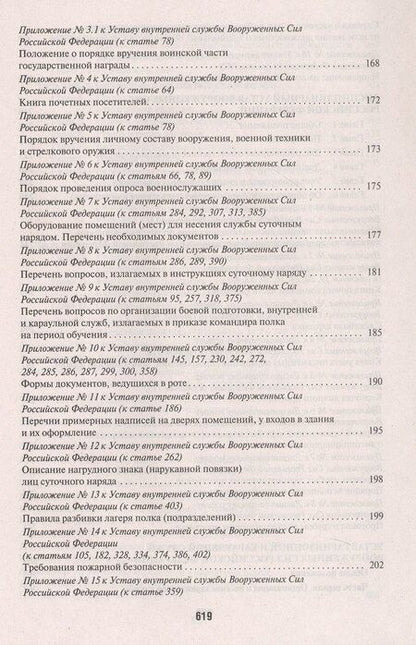 Фотография книги "Общевоинские уставы Вооруженных сил Российской Федерации. Сборник нормативных правовых актов (Проспект) (2025)"