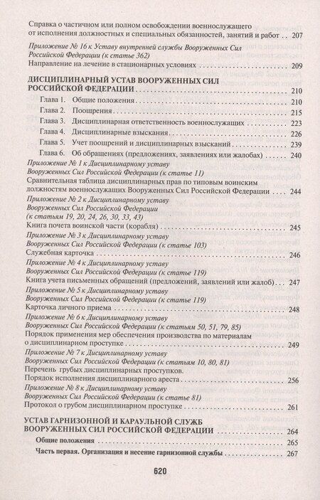 Фотография книги "Общевоинские уставы Вооруженных сил Российской Федерации. Сборник нормативных правовых актов (Проспект) (2025)"