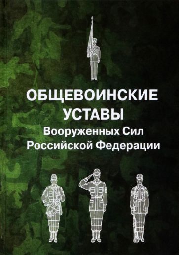 Обложка книги "Общевоинские уставы Вооруженных Сил Российской Федерации"