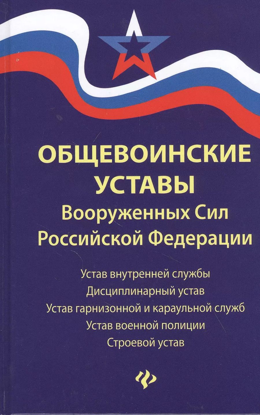 Обложка книги "Общевоинские уставы Вооруженных Сил Российской Федерации"