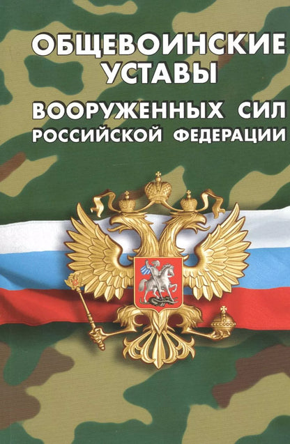 Обложка книги "Общевоинские уставы Вооруженных Сил Российской Федерации"