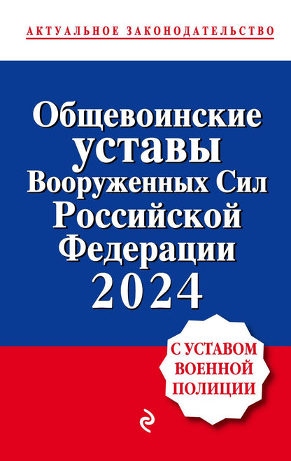 Обложка книги "Общевоинские уставы Вооруженных сил Российской Федерации 2024. С Уставом военной полиции"