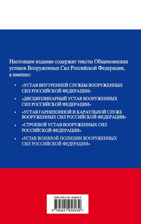 Фотография книги "Общевоинские уставы Вооруженных сил Российской Федерации 2024. С Уставом военной полиции"