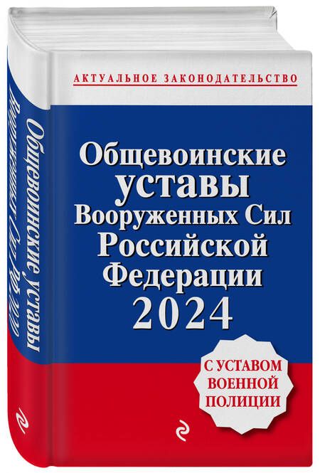 Фотография книги "Общевоинские уставы Вооруженных сил Российской Федерации 2024. С Уставом военной полиции"