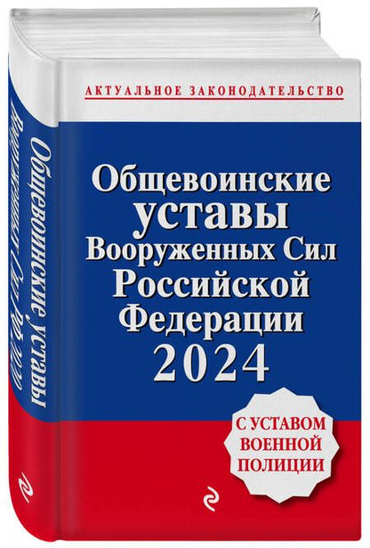 Фотография книги "Общевоинские уставы Вооруженных сил Российской Федерации 2024. С Уставом военной полиции"