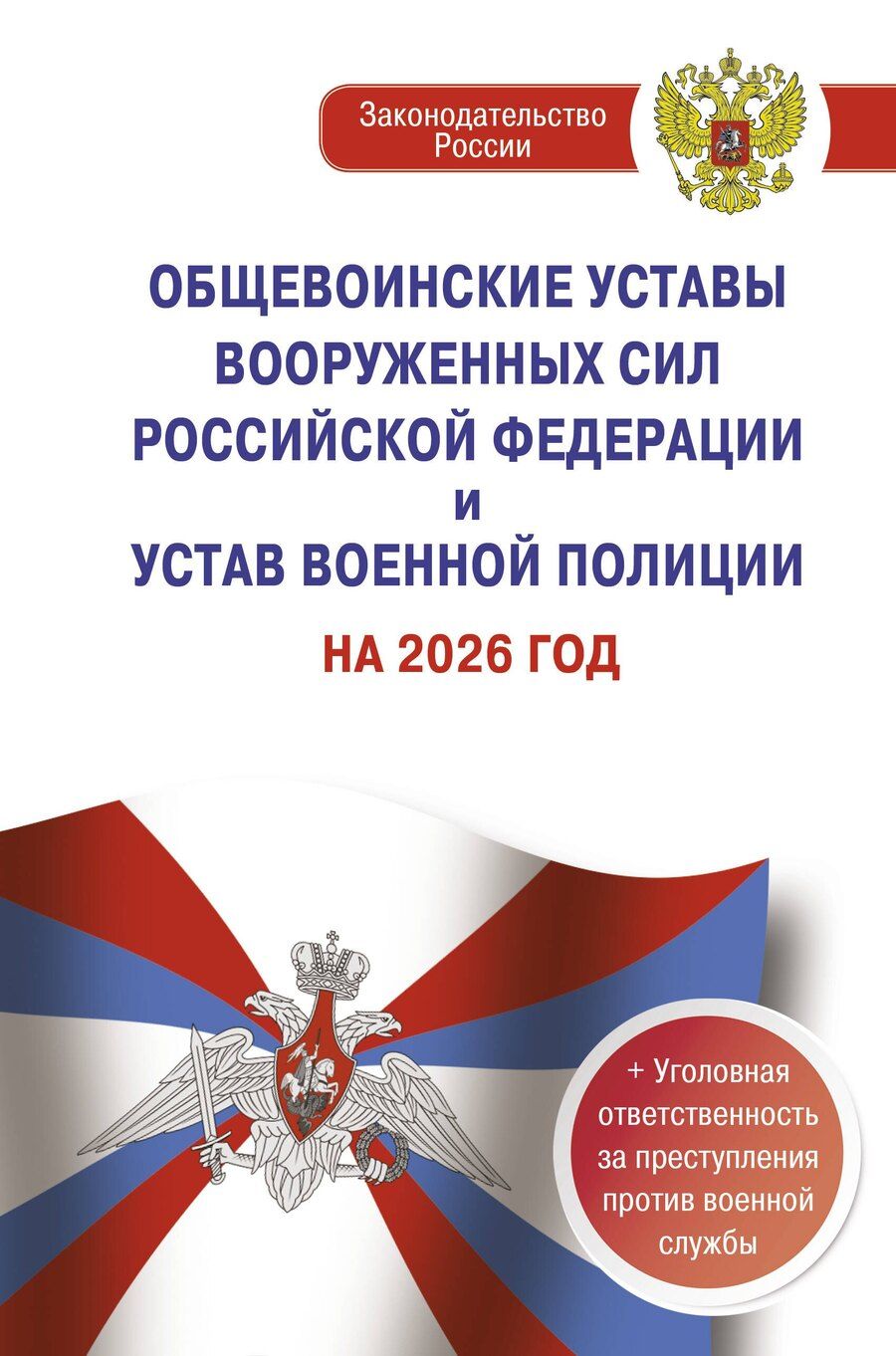 Обложка книги "Общевоинские уставы Вооруженных Сил Российской Федерации и Устав военной полиции на 2026 год + уголовная ответственность за преступления против военной службы"
