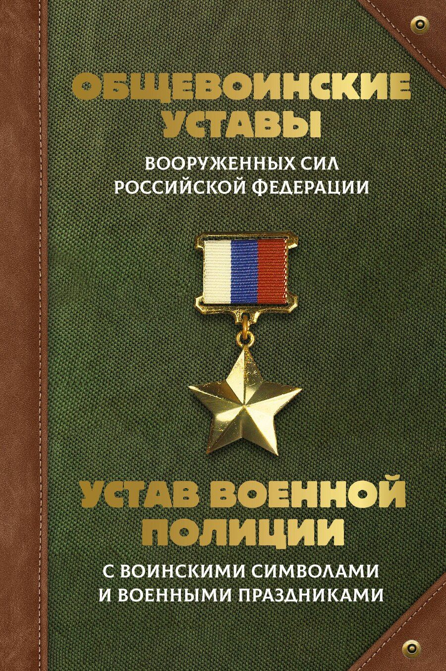 Обложка книги "Общевоинские уставы Вооруженных Сил Российской Федерации и Устав военной полиции с воинскими символами и военными праздниками"