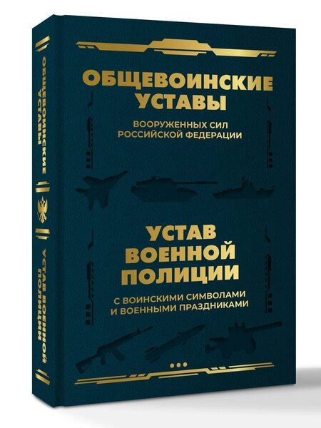 Фотография книги "Общевоинские уставы Вооруженных Сил Российской Федерации и Устав военной полиции с воинскими символами и военными праздниками"