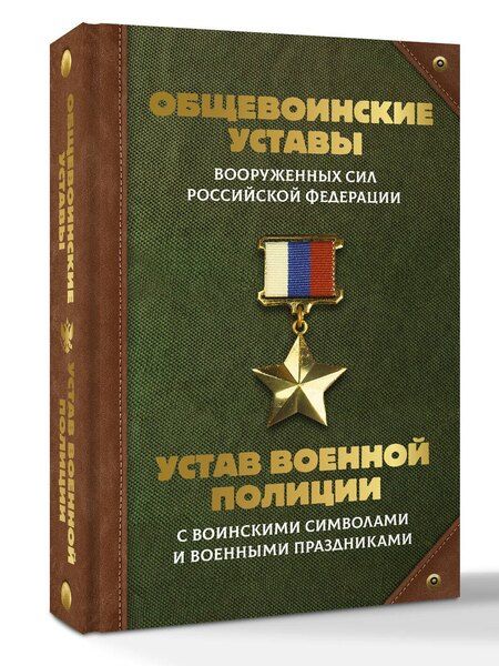 Фотография книги "Общевоинские уставы Вооруженных Сил Российской Федерации и Устав военной полиции с воинскими символами и военными праздниками"