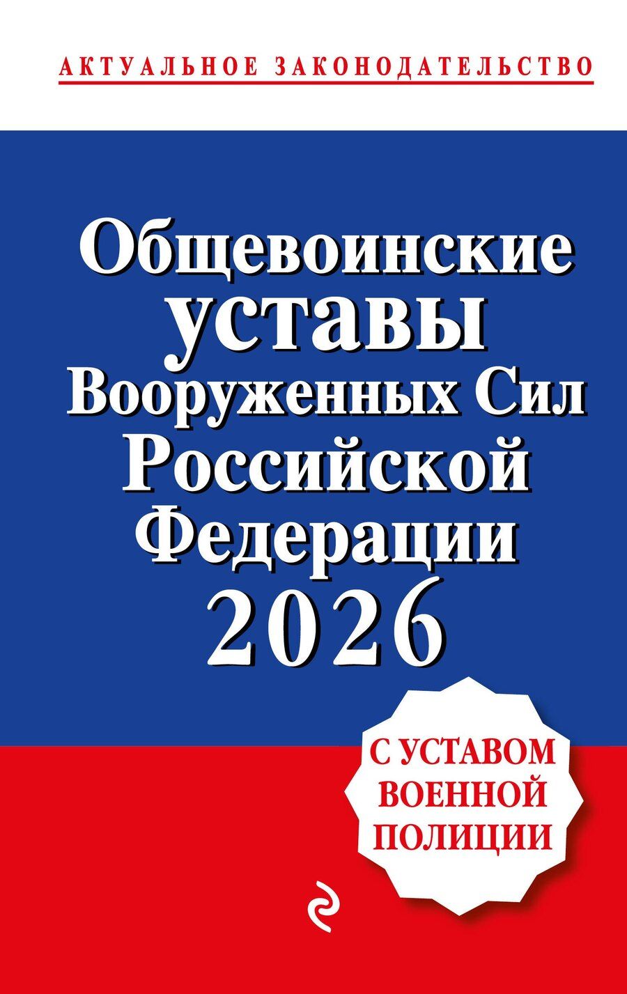 Обложка книги "Общевоинские уставы Вооруженных сил Российской Федерации с Уставом военной полиции. Тексты с изм. и доп. на 2026 год"