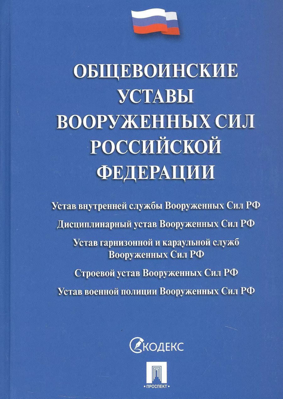 Обложка книги "Общевоинские уставы Вооруженных Сил Российской Федерации: сборник нормативных правовых актов, 2024"