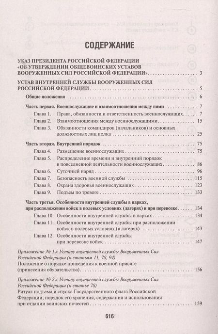 Фотография книги "Общевоинские уставы Вооруженных Сил Российской Федерации: сборник нормативных правовых актов, 2024"