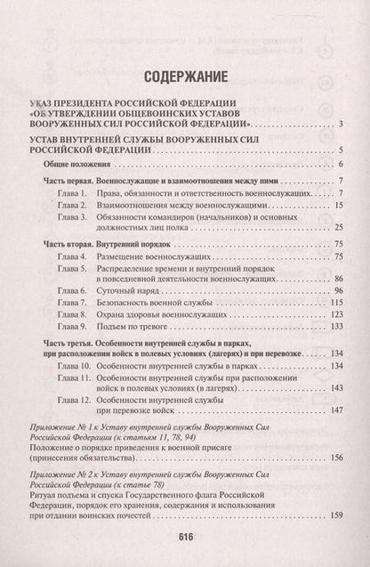 Фотография книги "Общевоинские уставы Вооруженных Сил Российской Федерации: сборник нормативных правовых актов, 2024"