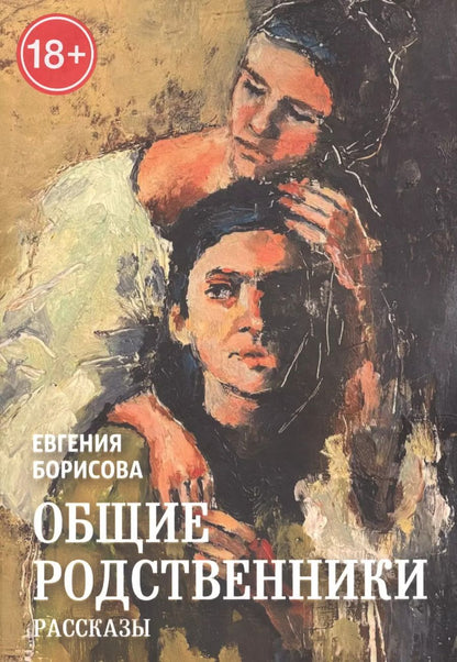 Обложка книги "Общие родственники"