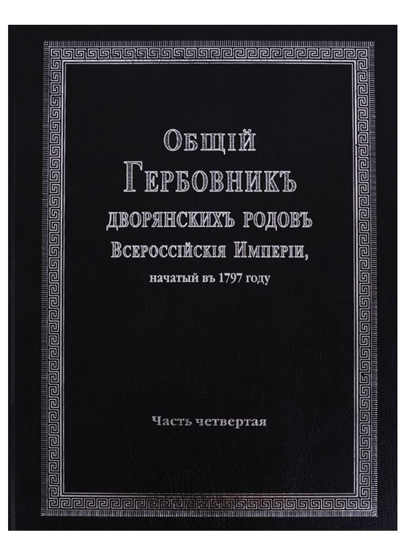 Обложка книги "Общий гербовник дворянских родов Российской Империи. Том 4"