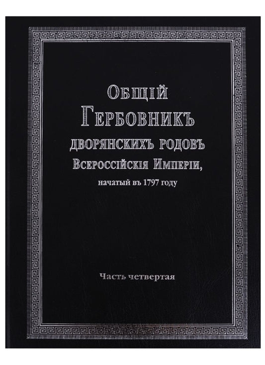 Обложка книги "Общий гербовник дворянских родов Российской Империи. Том 4"