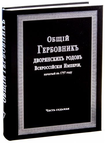 Обложка книги "Общий гербовник дворянских родов Российской Империи. Том 7"
