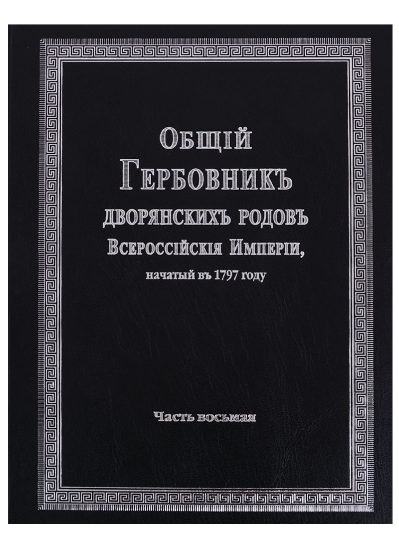 Обложка книги "Общий гербовник дворянских родов Российской Империи. Том 8"