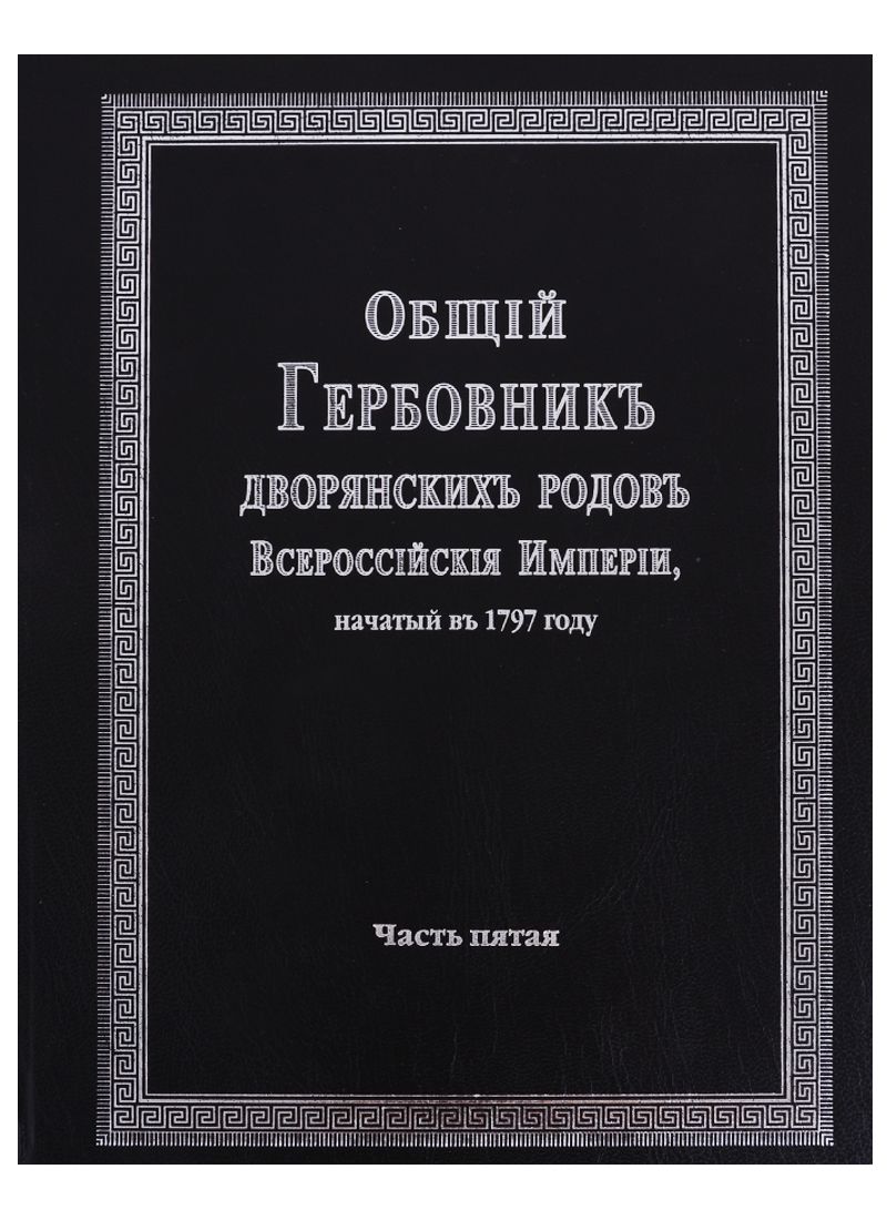 Обложка книги "Общий гербовник дворянских родов Всероссийской империи, начатый в 1797 году. Часть пятая"